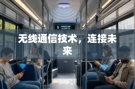 无线通信技术，连接未来