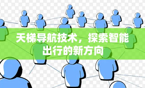 天梯导航技术，探索智能出行的新方向