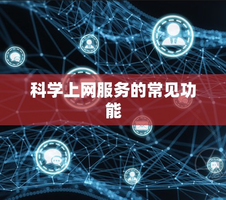 科学上网服务的常见功能