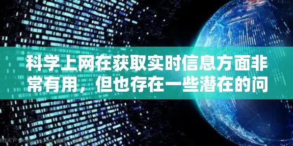科学上网在获取实时信息方面非常有用，但也存在一些潜在的问题。以下是对科学上网的总结和建议