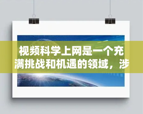 视频科学上网是一个充满挑战和机遇的领域，涉及视频数据存储、分析和应用的多个方面。以下是一步步的学习计划，帮助你掌握视频科学的基本知识和技能