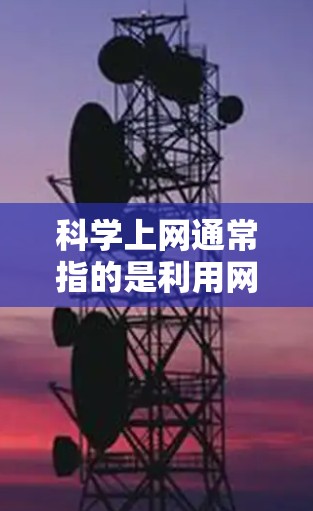 科学上网通常指的是利用网络进行科学研究、学习或探索的工具或平台。而baidu指的是百度，是一个著名的搜索引擎和知识分享平台