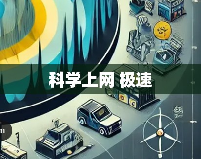 科学上网 极速