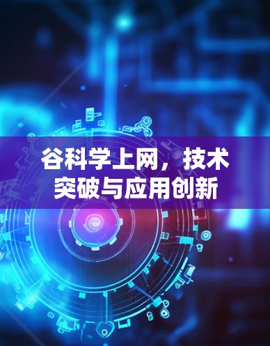 谷科学上网，技术突破与应用创新