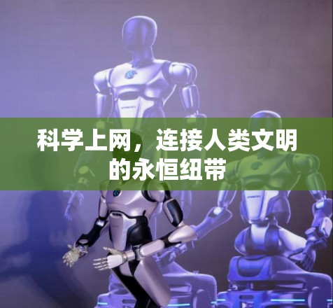 科学上网，连接人类文明的永恒纽带