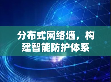 分布式网络墙，构建智能防护体系