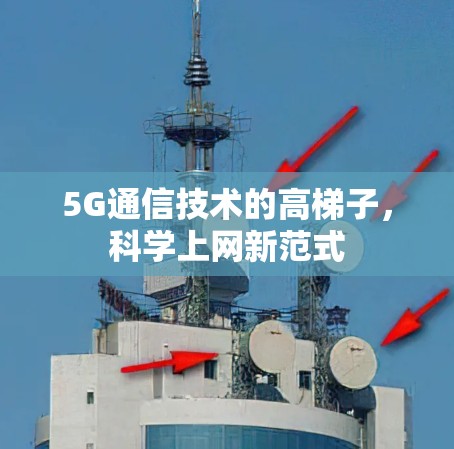 5G通信技术的高梯子，科学上网新范式