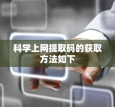 科学上网提取码的获取方法如下
