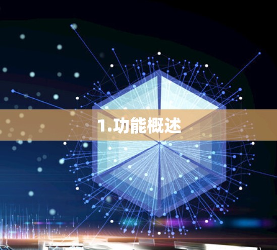 1.功能概述