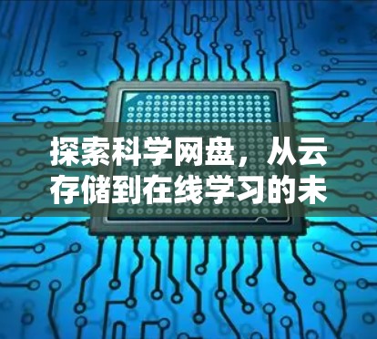 探索科学网盘，从云存储到在线学习的未来