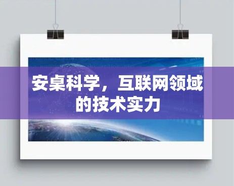 安桌科学，互联网领域的技术实力