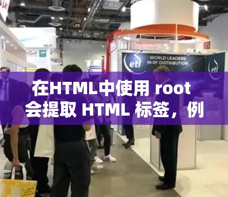 在HTML中使用 root 会提取 HTML 标签，例如