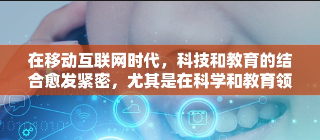 在移动互联网时代,科技和教育的结合愈发紧密,尤其是在科学和教育领域。以下是移动热点科学上网的相关信息 在移动互联网时代,科技和教育的结合愈发紧密,尤其是在科学和教育领域。以下是移动热点科学上网的相关信息