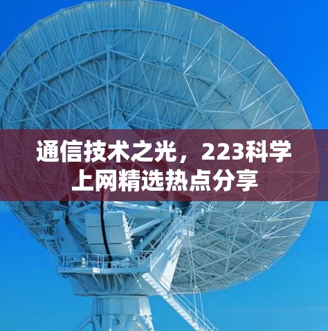 通信技术之光，223科学上网精选热点分享