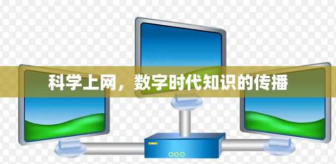 科学上网，数字时代知识的传播