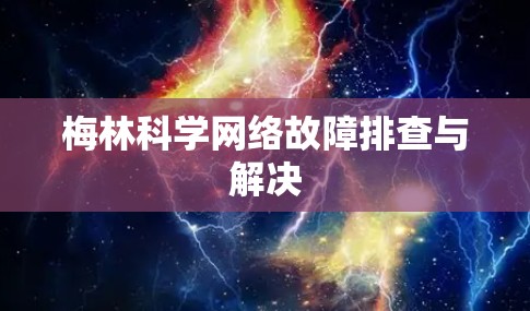 梅林科学网络故障排查与解决