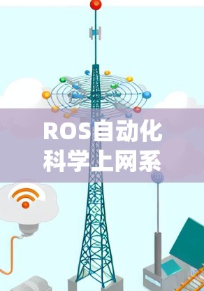 ROS自动化科学上网系统