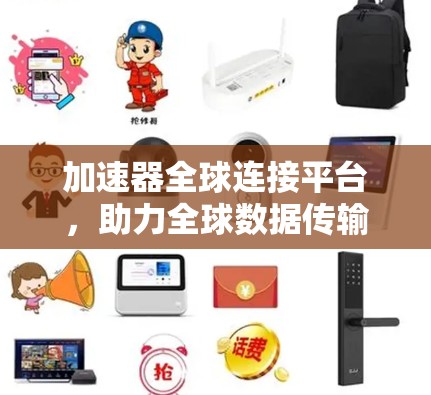 加速器全球连接平台，助力全球数据传输