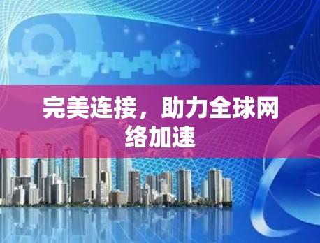 完美连接，助力全球网络加速