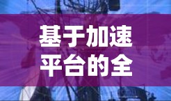 基于加速平台的全平台加速软件 基于加速平台的全平台加速软件