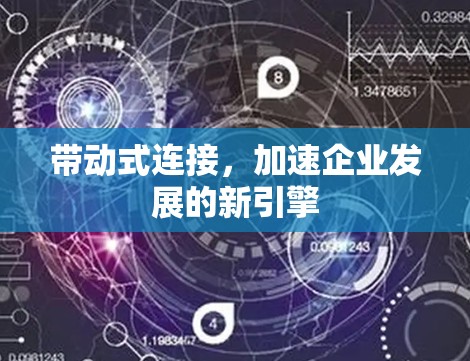 带动式连接，加速企业发展的新引擎