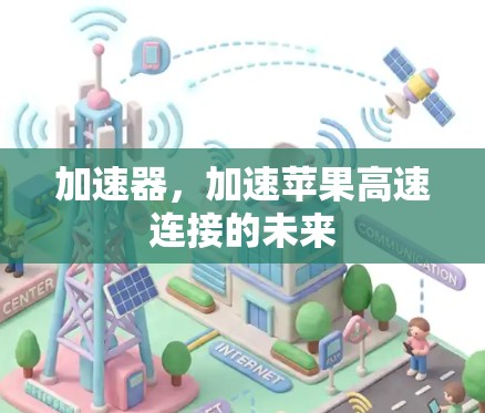 加速器,加速苹果高速连接的未来 加速器,加速苹果高速连接的未来