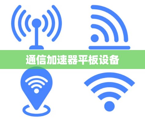 通信加速器平板设备 通信加速器平板设备