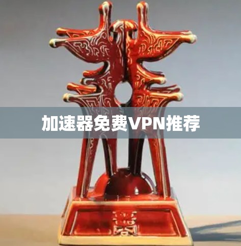 加速器免费VPN推荐