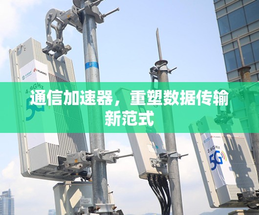 通信加速器，重塑数据传输新范式
