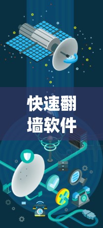 快速翻墙软件，如Firewall Bridge和FastBridge Connect，旨在在两个设备之间建立快速连接，以逃避网络入侵或模拟网络访问。以下是关于这些软件的详细信息