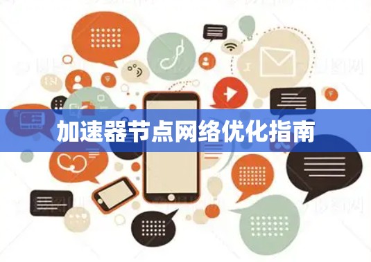 加速器节点网络优化指南