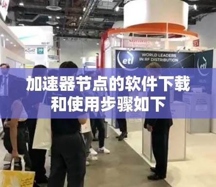 加速器节点的软件下载和使用步骤如下