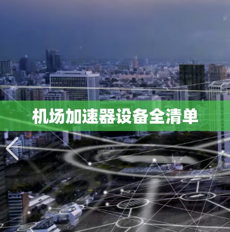 机场加速器设备全清单