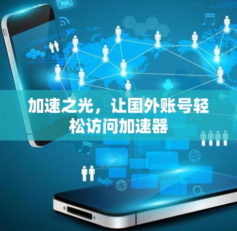 加速之光，让国外账号轻松访问加速器
