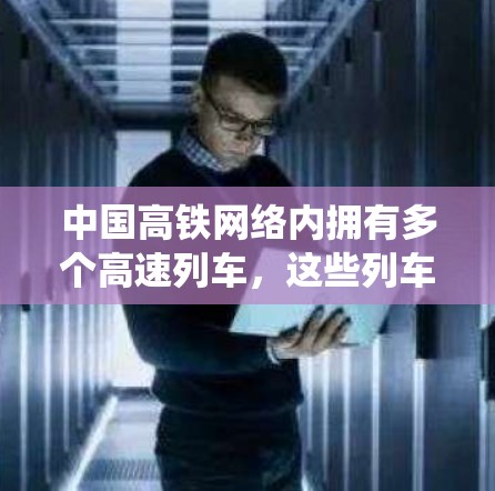 中国高铁网络内拥有多个高速列车，这些列车配备了加速器系统，以辅助列车加速。以下是对中国高铁网络中加速器系统的详细分析