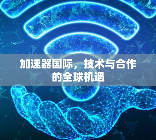 加速器国际，技术与合作的全球机遇