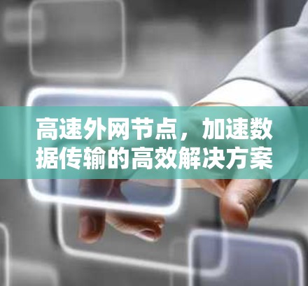 高速外网节点，加速数据传输的高效解决方案
