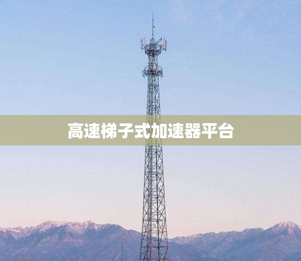 高速梯子式加速器平台