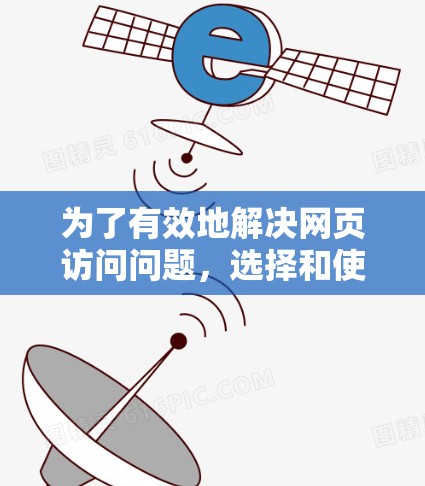 为了有效地解决网页访问问题，选择和使用加速器翻墙软件是一个有效的方法。以下是一个全面的指南，帮助您更好地理解和使用加速器翻墙软件