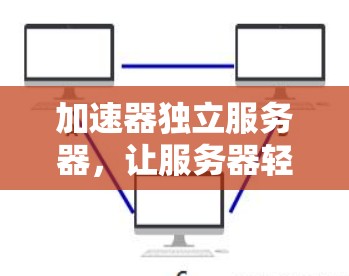 加速器独立服务器，让服务器轻松运行