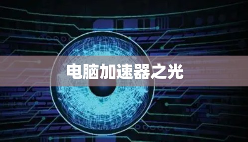 电脑加速器之光 电脑加速器之光
