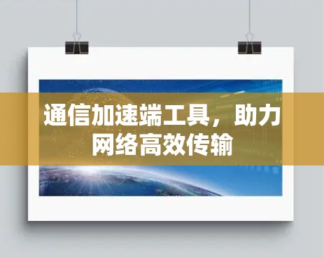 通信加速端工具，助力网络高效传输
