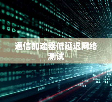 通信加速器低延迟网络测试