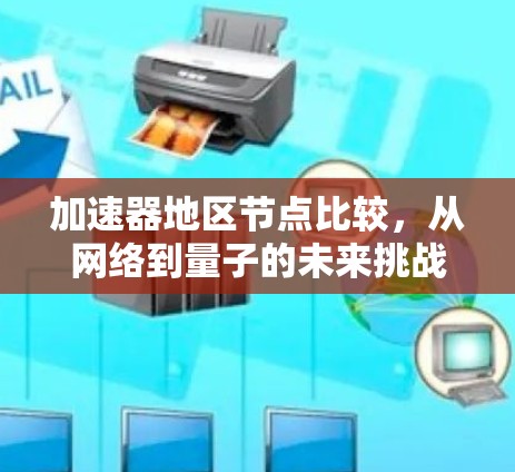 加速器地区节点比较，从网络到量子的未来挑战与机遇