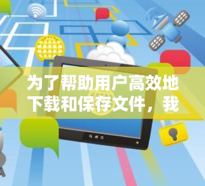 为了帮助用户高效地下载和保存文件,我将根据他们的需求和偏好,推荐几个综合考虑速度、安全性和功能的加速器代理。以下是推荐的内容 为了帮助用户高效地下载和保存文件,我将根据他们的需求和偏好,推荐几个综合考虑速度、安全性和功能的加速器代理。以下是推荐的内容