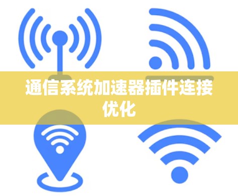 通信系统加速器插件连接优化