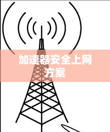 加速器安全上网方案