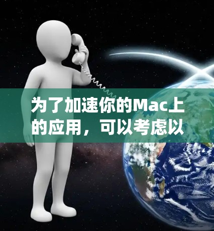 为了加速你的Mac上的应用,可以考虑以下几种工具,这些工具都是专为加速Google Chrome体验设计的 为了加速你的Mac上的应用,可以考虑以下几种工具,这些工具都是专为加速Google Chrome体验设计的