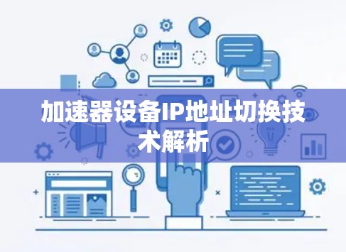 加速器设备IP地址切换技术解析