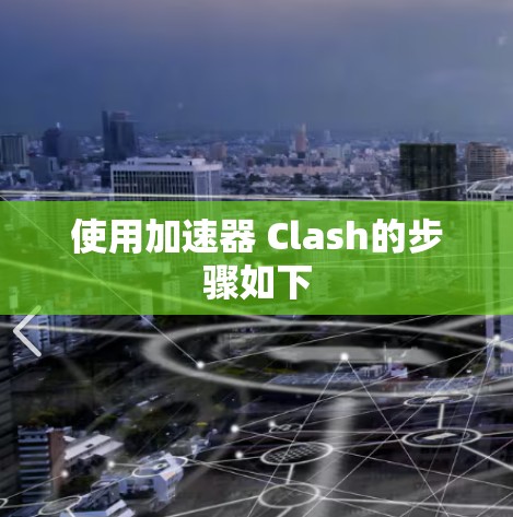 使用加速器 Clash的步骤如下